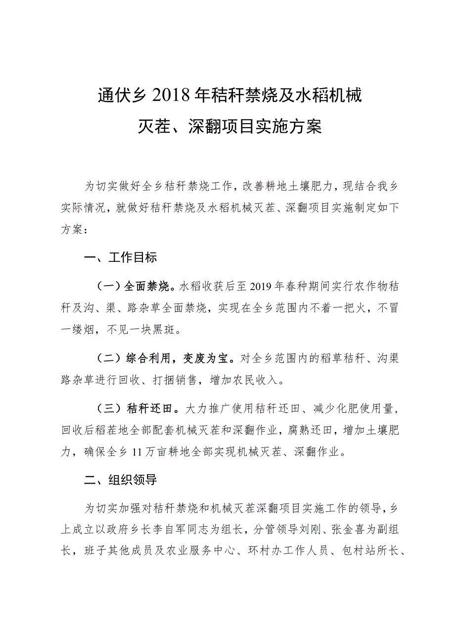 通伏乡2018年秸秆禁烧及水稻机械灭茬、深翻项目实施方案.docx_第1页