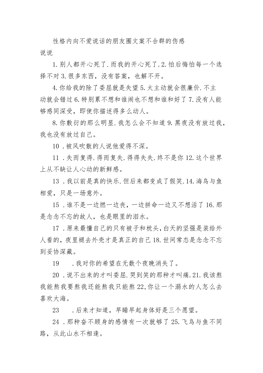 性格内向不爱说话的朋友圈文案 不合群的伤感句子.docx_第1页