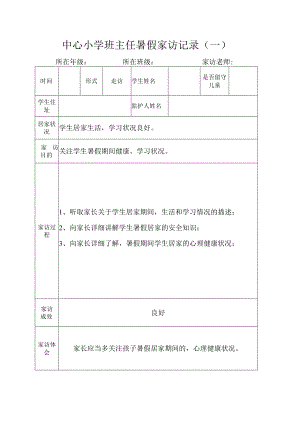 中心小学班主任暑假家访记录（一）.docx