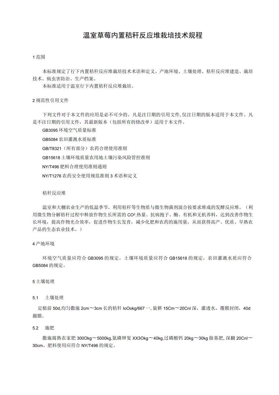 温室草莓内置秸秆反应堆栽培技术规程.docx_第1页