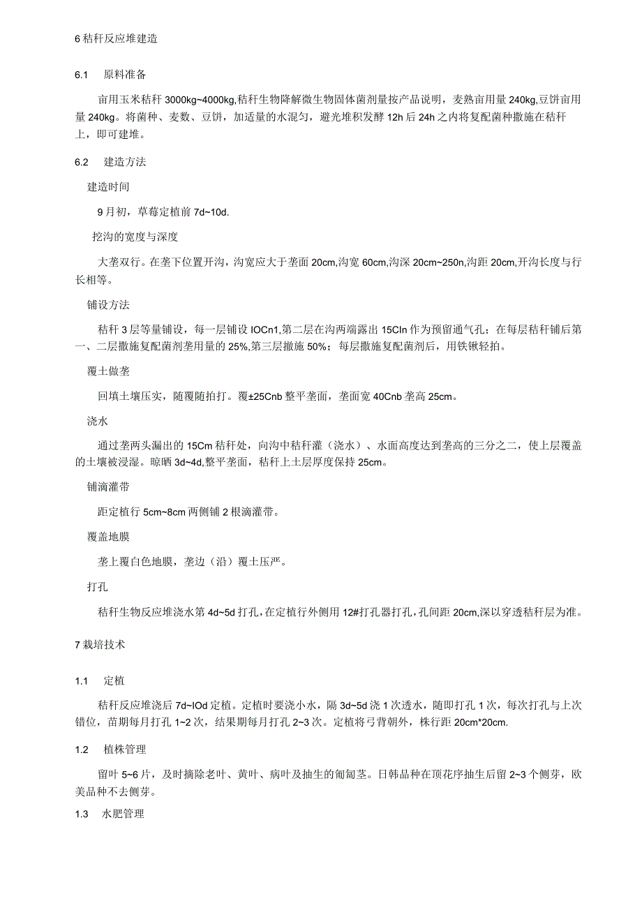 温室草莓内置秸秆反应堆栽培技术规程.docx_第2页