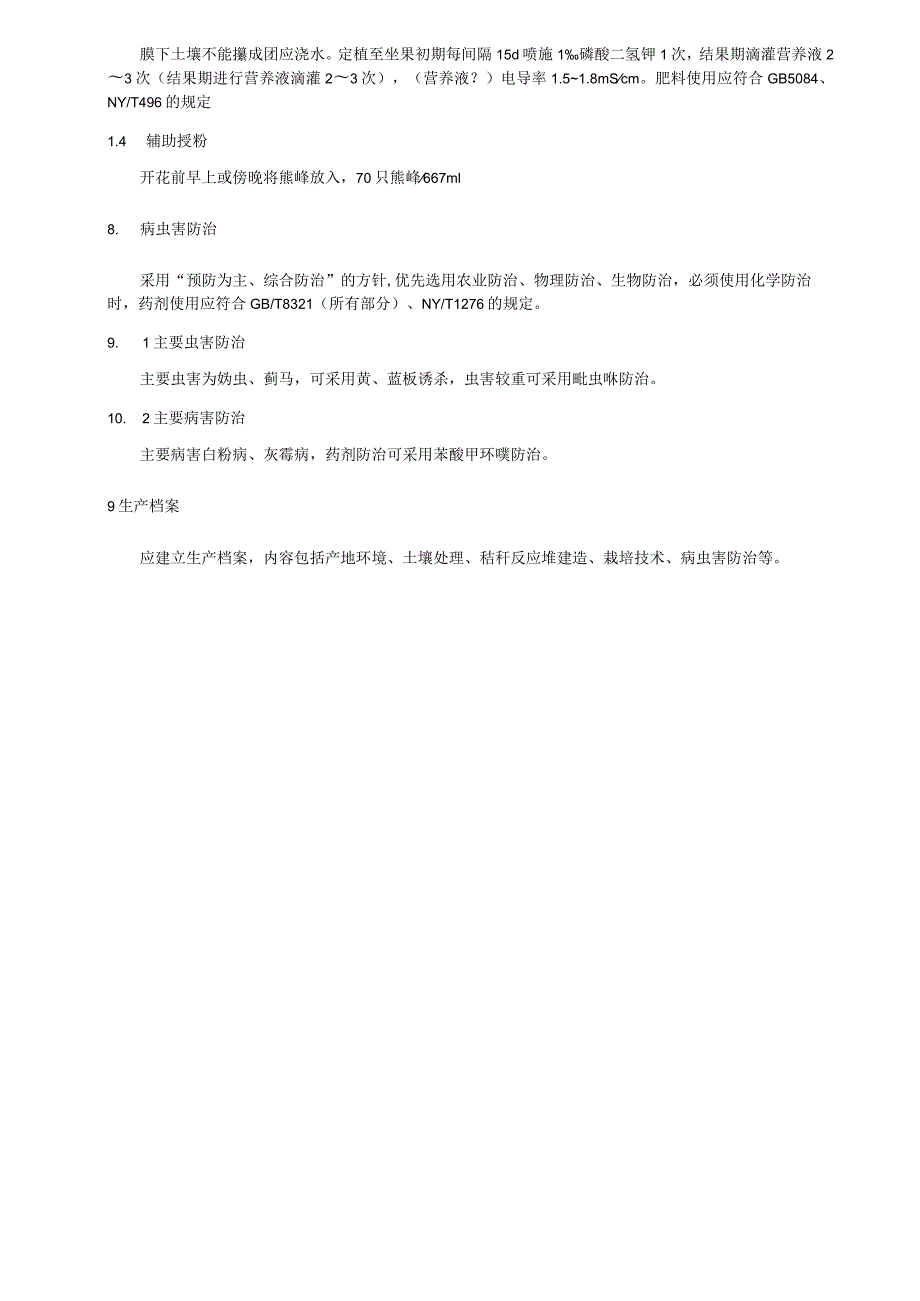 温室草莓内置秸秆反应堆栽培技术规程.docx_第3页