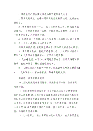 一组很骚气的朋友圈文案 很幽默可爱的骚气句子.docx