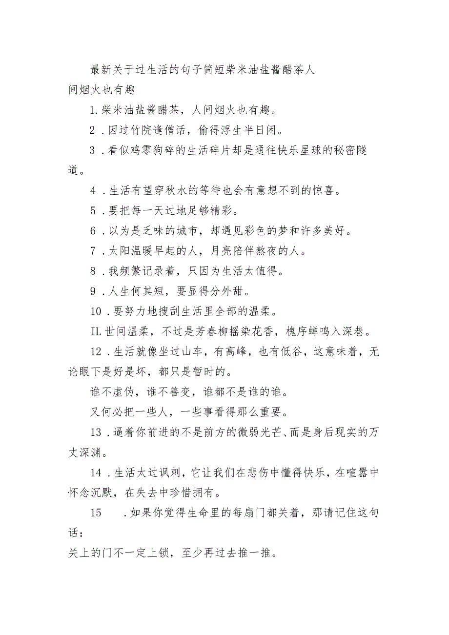 最新关于过生活的句子简短 柴米油盐酱醋茶人间烟火也有趣.docx_第1页