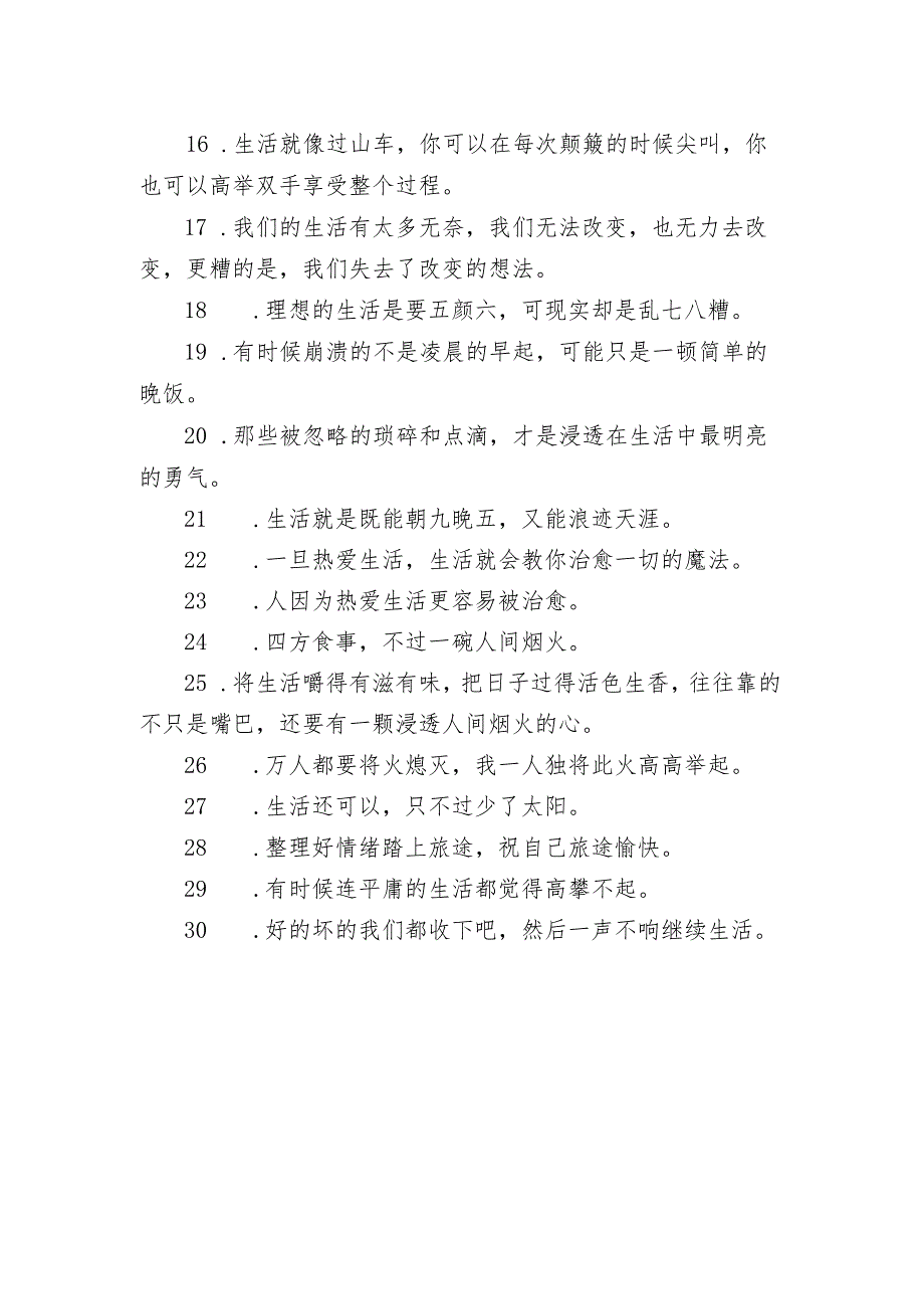 最新关于过生活的句子简短 柴米油盐酱醋茶人间烟火也有趣.docx_第2页