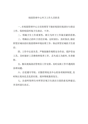 校园管理中心环卫工作人员职责.docx