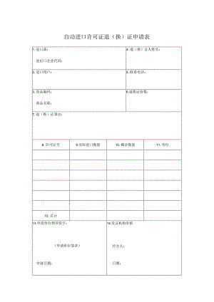 自动进口许可证退换证申请表.docx