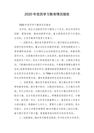 2020年党员学习教育情况报告.docx