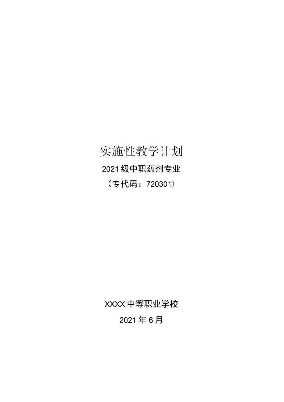 中等职业学校药学专业实施性教学计划.docx_第1页