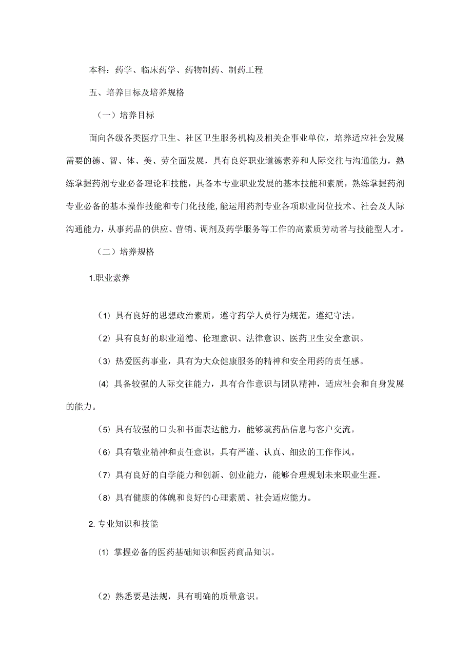 中等职业学校药学专业实施性教学计划.docx_第3页