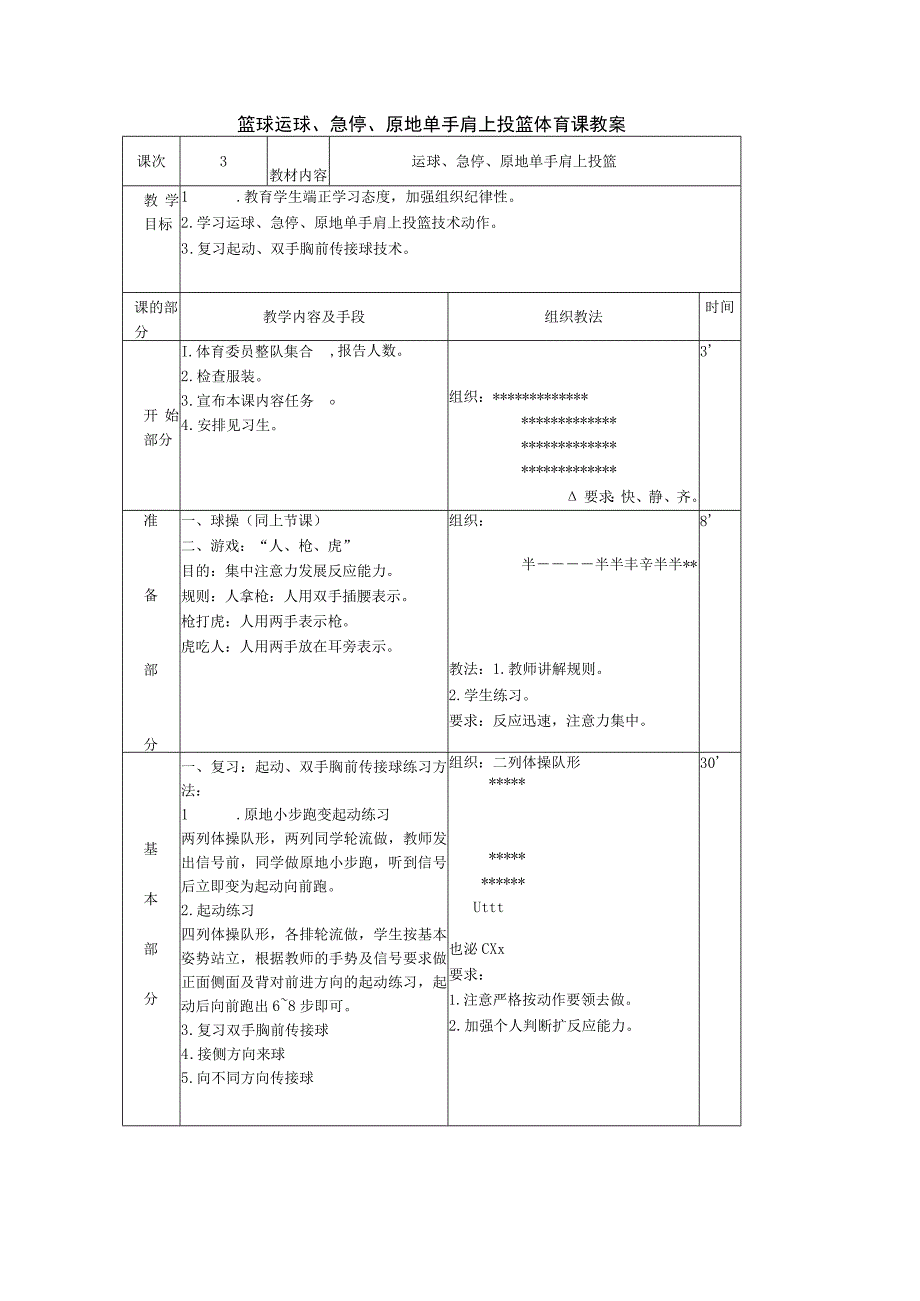 篮球运球、急停、原地单手肩上投篮体育课教案.docx_第1页