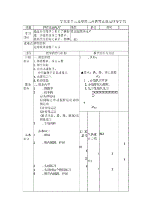 学生水平三足球第五周脚背正面运球导学案.docx