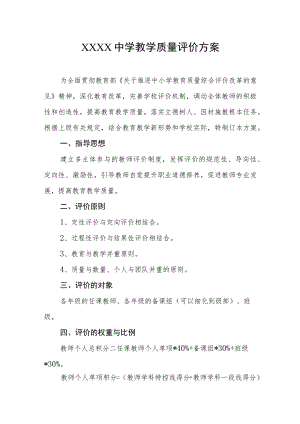 中学教学质量评价方案.docx