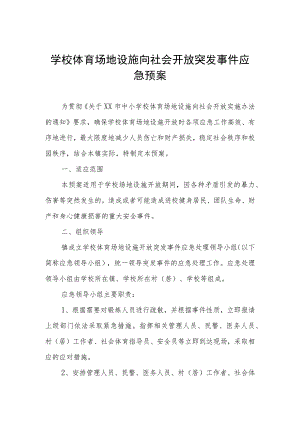 学校体育场地设施向社会开放突发事件应急预案.docx