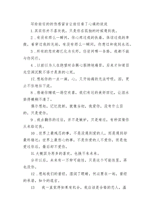 写给前任的的伤感留言 让前任看了心痛的句子.docx