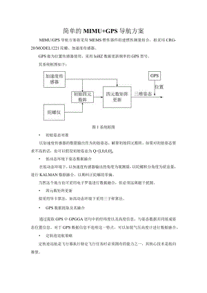 简单的MIMU GPS导航方案.docx