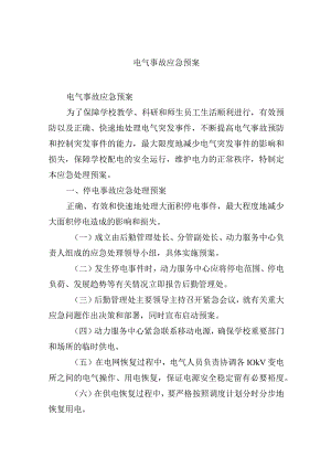 电气事故应急预案.docx