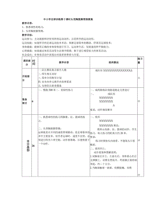 中小学足球训练第十课时头顶胸接脚背挑教案.docx