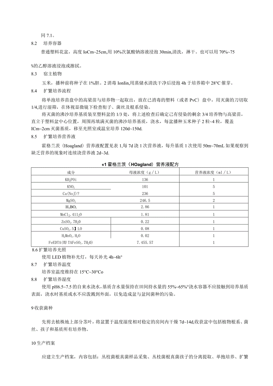 丛枝菌根真菌生产技术规程.docx_第3页