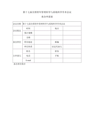 第十七届全国青年管理科学与系统科学学术会议承办申请表.docx