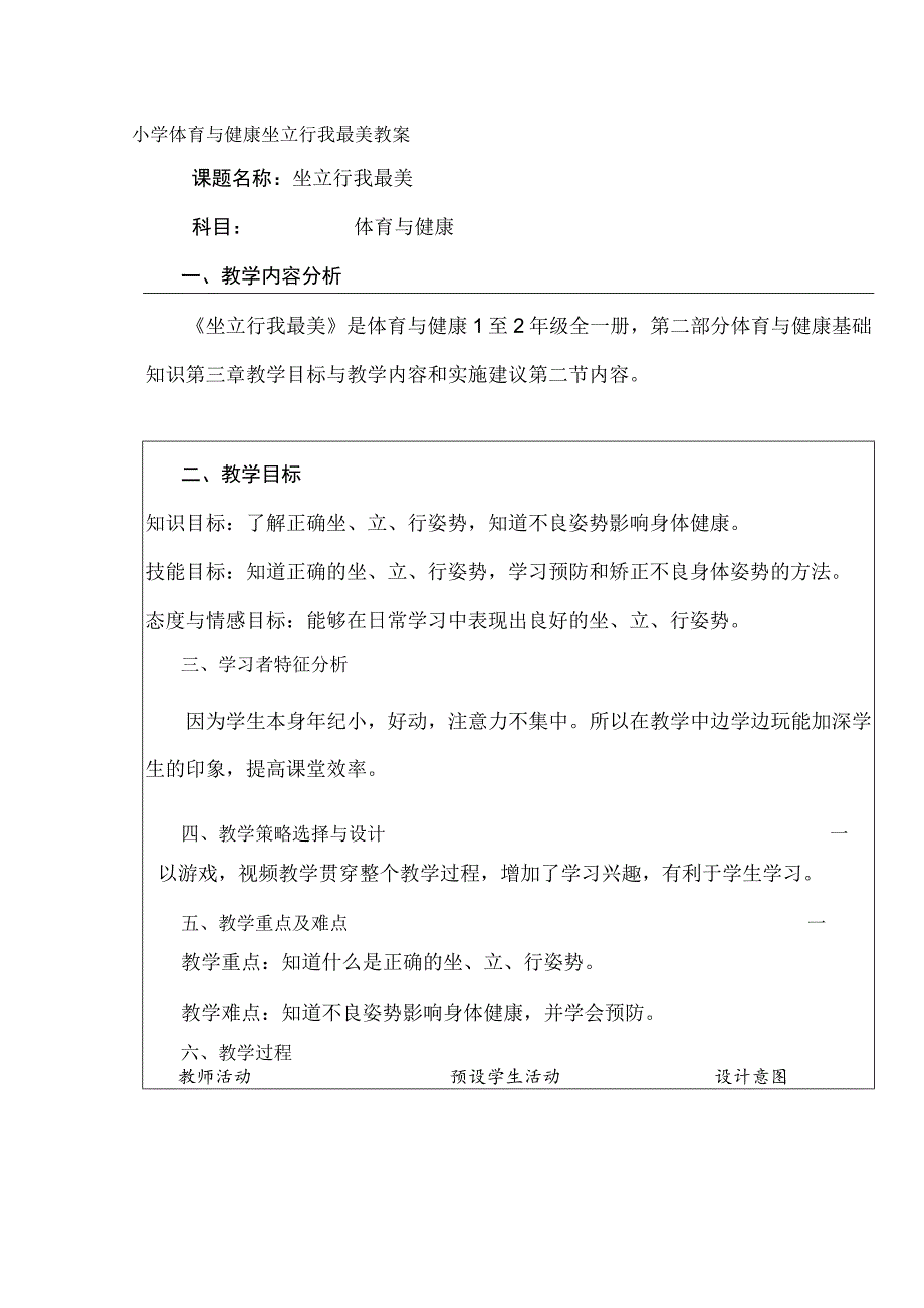 小学体育与健康坐立行我最美教案.docx_第1页