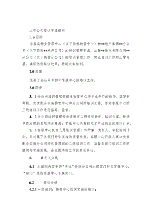 上市公司培训管理细则.docx