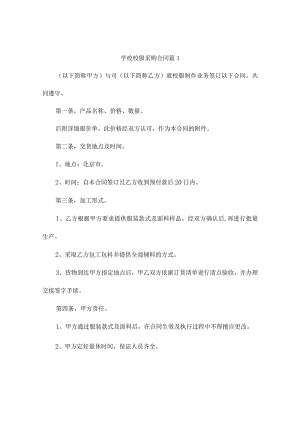 学校校服采购合同（通用4篇）.docx