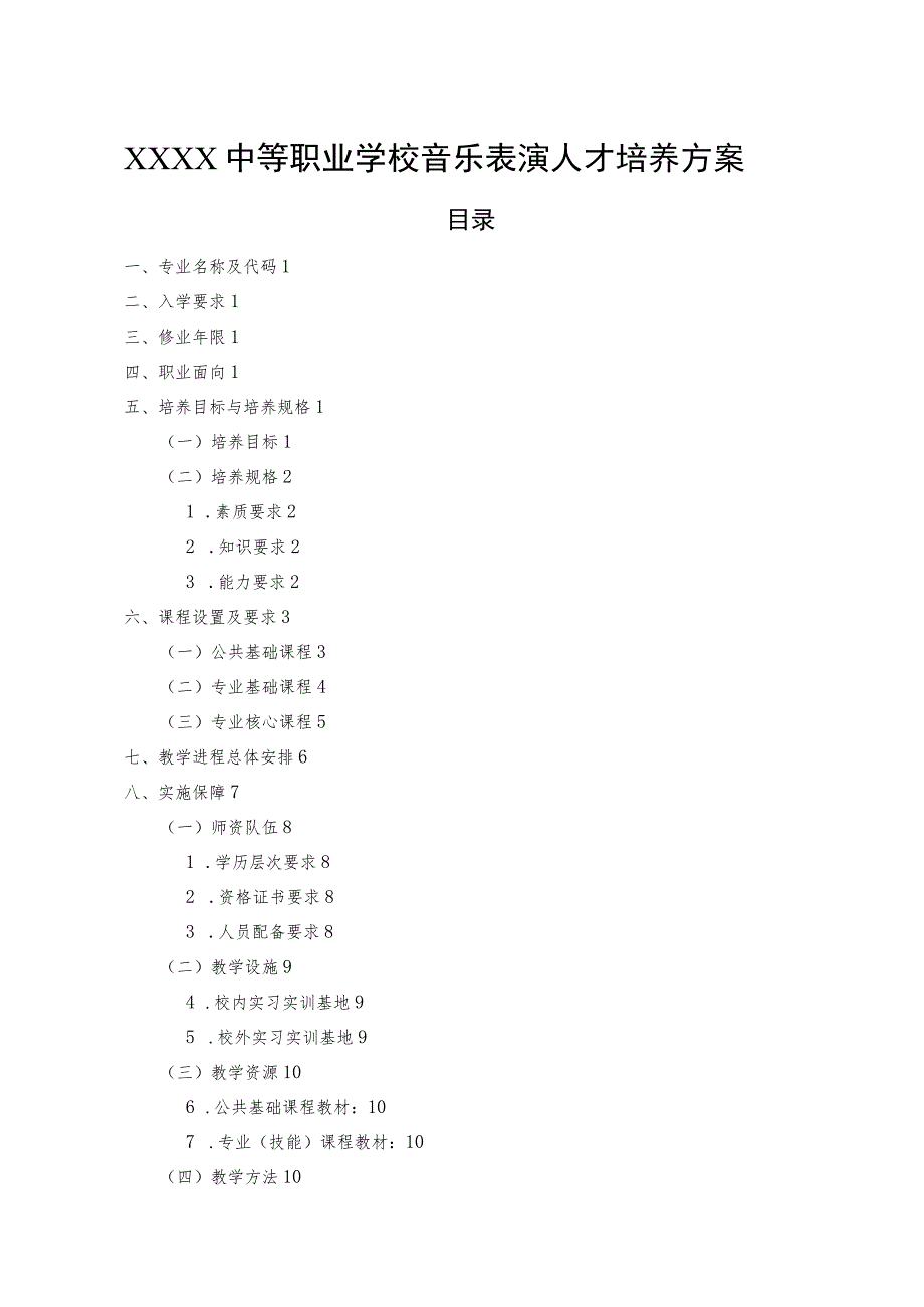 中等职业学校音乐表演人才培养方案.docx_第1页