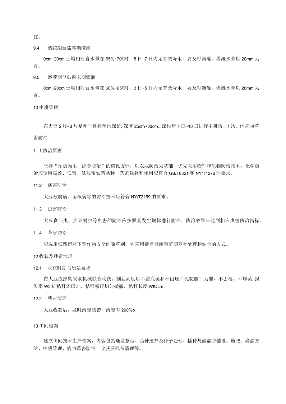 大豆110cm大垄滴灌栽培技术规程.docx_第3页