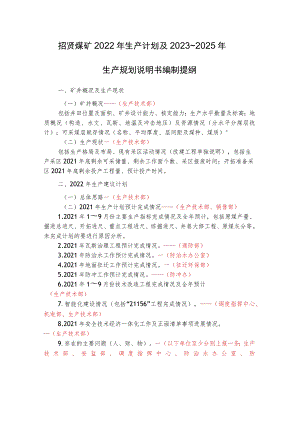 招贤煤矿2022年生产计划及2023～2025年生产规划说明书编制提纲.docx