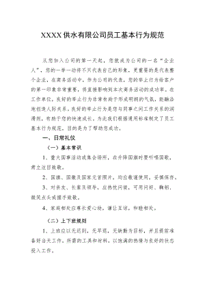 供水有限公司员工基本行为规范.docx