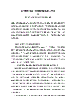 远程教育模式下继续教育的探索与创新.docx