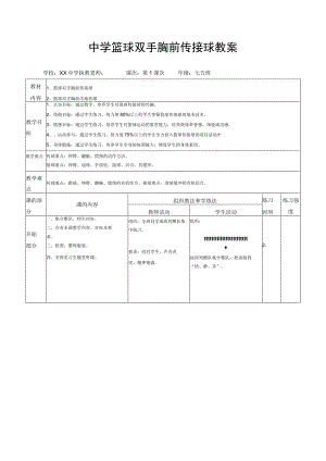 中学篮球双手胸前传接球教案.docx