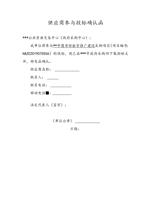 供应商参与投标确认函.docx