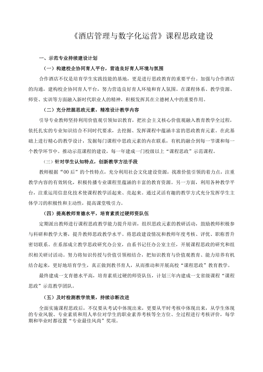 《酒店管理与数字化运营》课程思政建设.docx_第1页