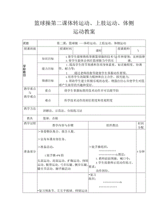 篮球操第二课体转运动、上肢运动、体侧运动教案.docx