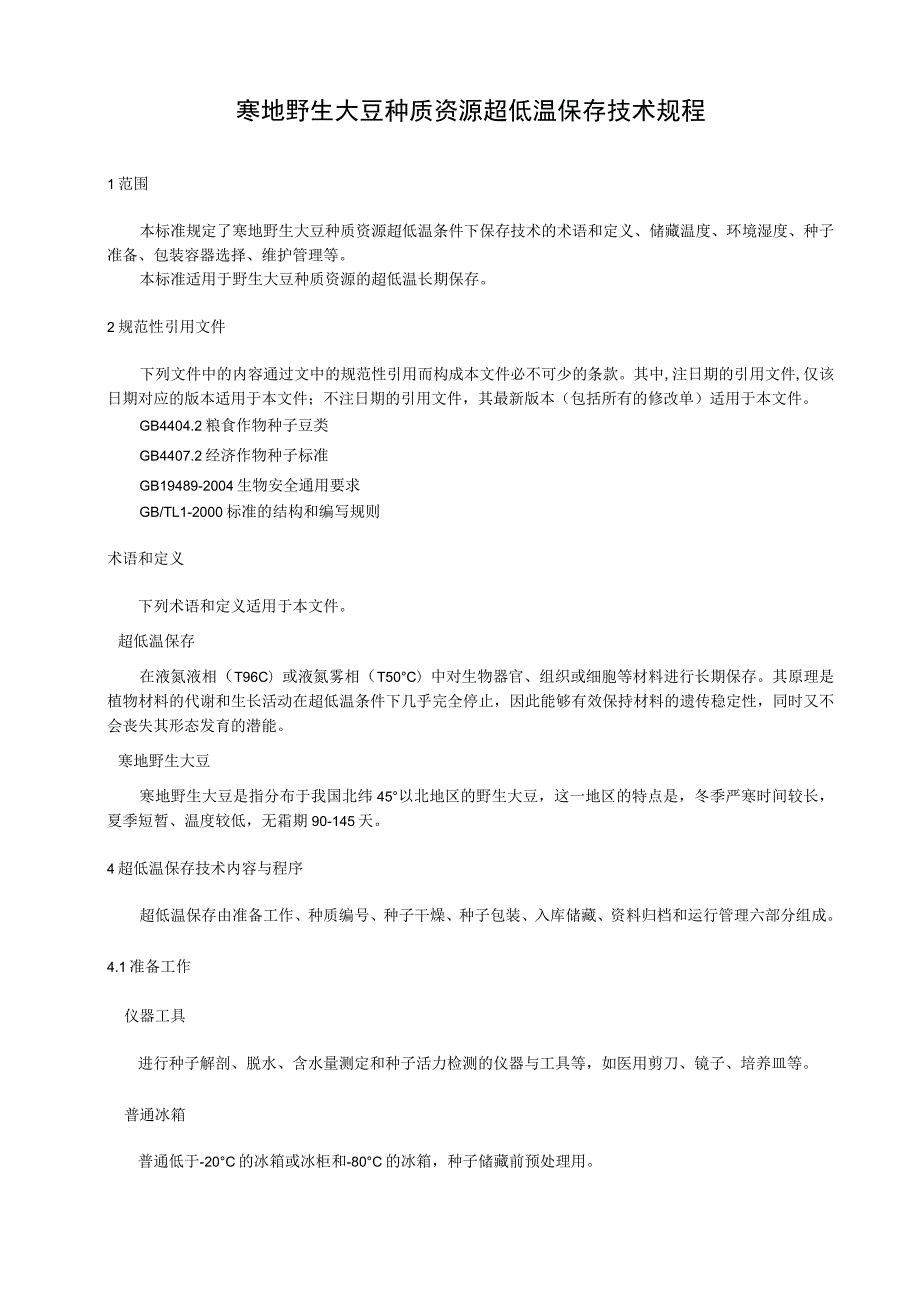 寒地野生大豆种质资源超低温保存技术规程.docx_第1页