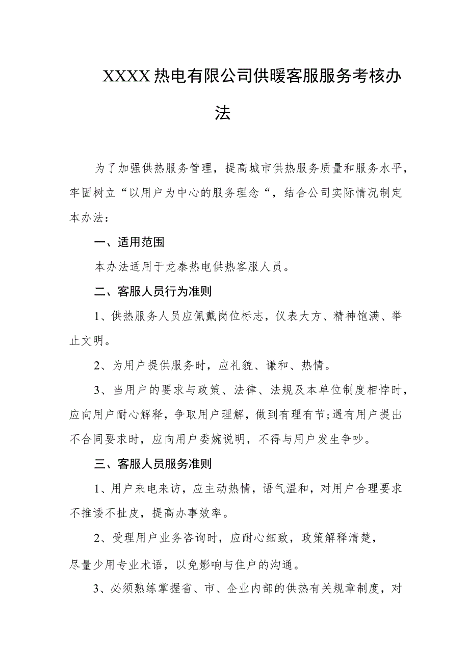 热电有限公司供暖客服服务考核办法.docx_第1页