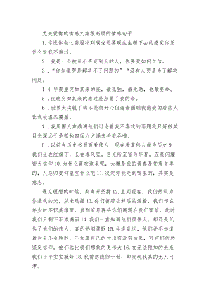 无关爱情的情感文案 很高级的情感句子.docx