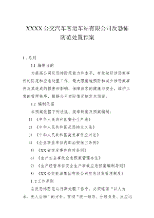 公交汽车客运车站有限公司反恐怖防范处置预案.docx