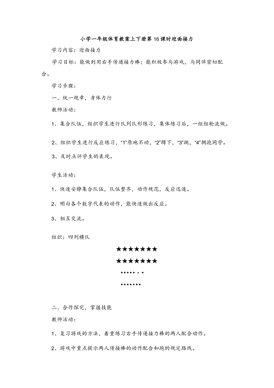 小学一年级体育教案上下册第16课时迎面接力.docx_第1页