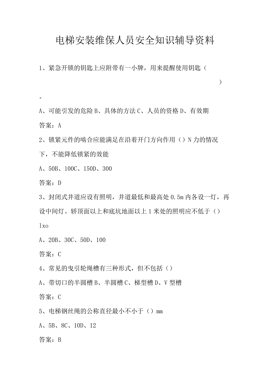 电梯安装维保人员安全知识辅导资料.docx_第1页