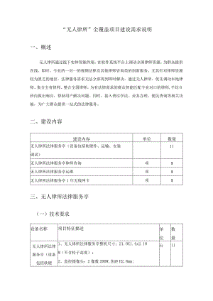 “无人律所”全覆盖项目建设需求说明.docx