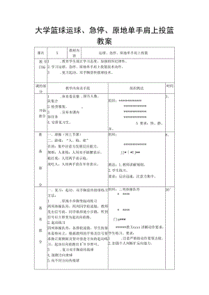 大学篮球运球、急停、原地单手肩上投篮教案.docx