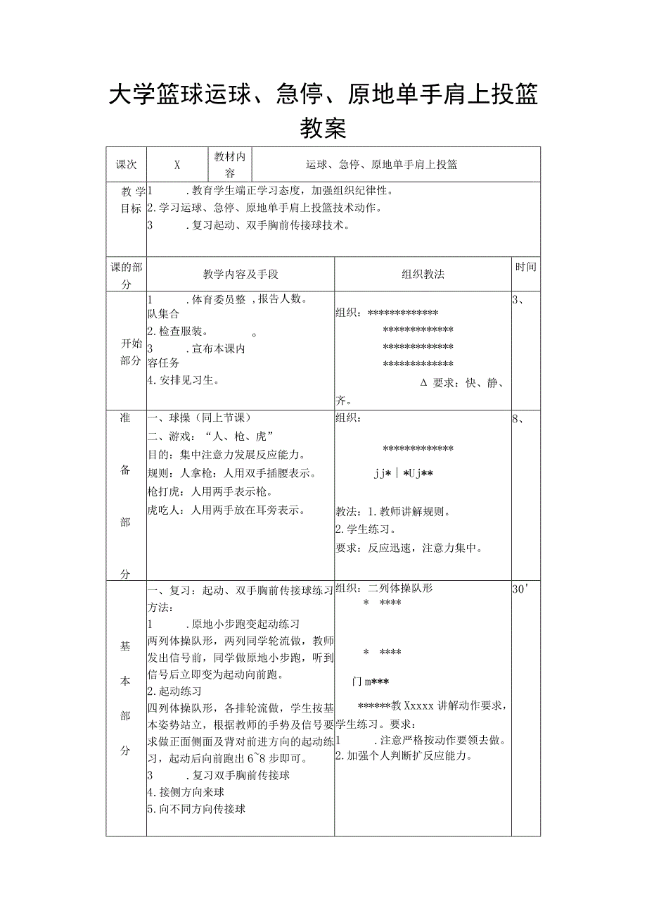 大学篮球运球、急停、原地单手肩上投篮教案.docx_第1页