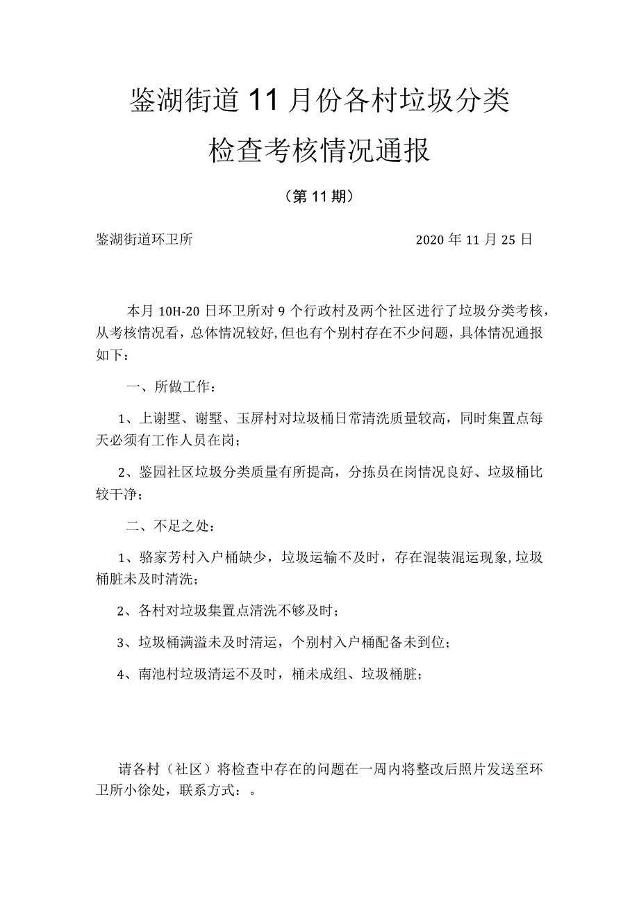 鉴湖街道11月份各村垃圾分类检查考核情况通报.docx_第1页