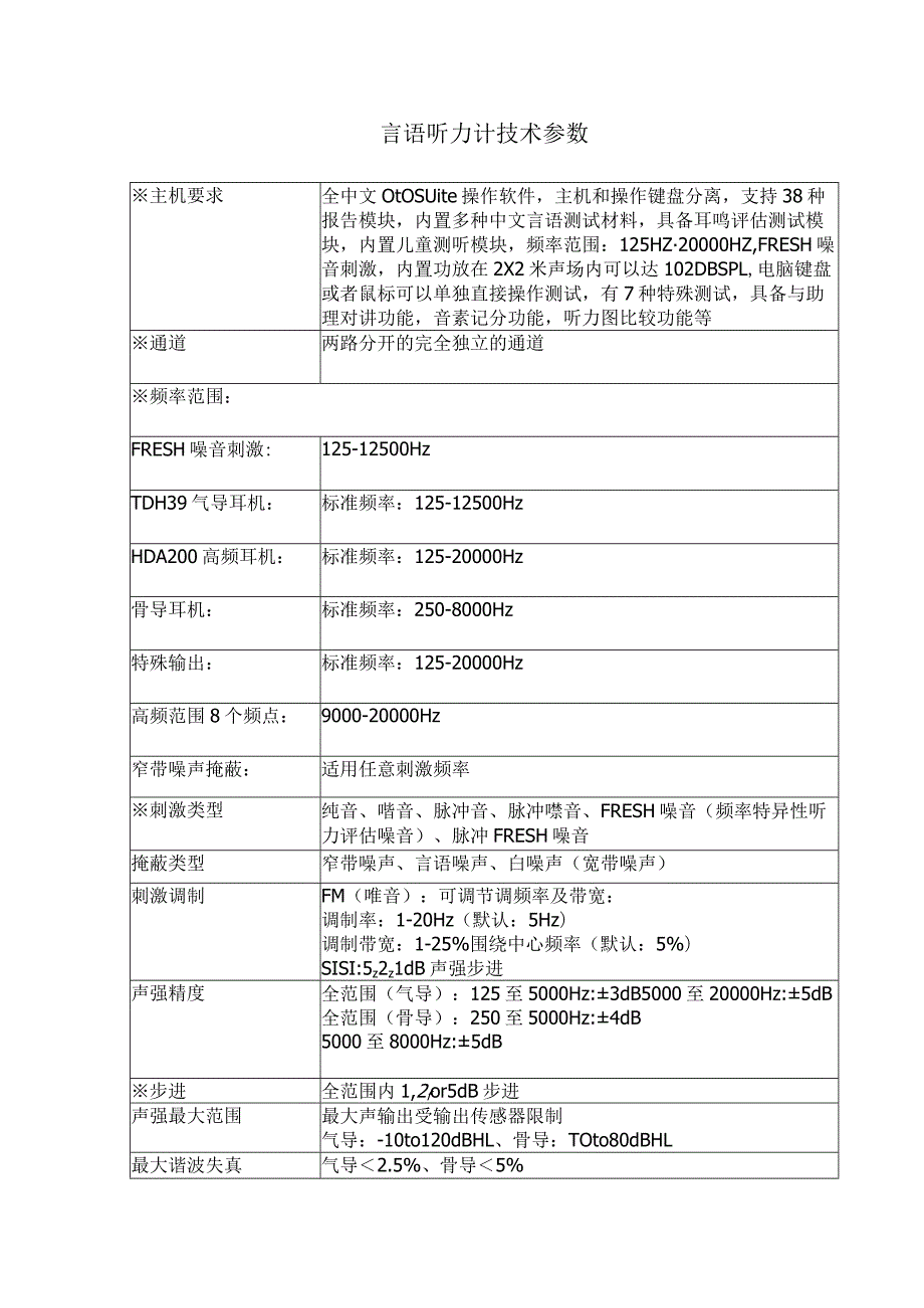 言语听力计技术参数.docx_第1页