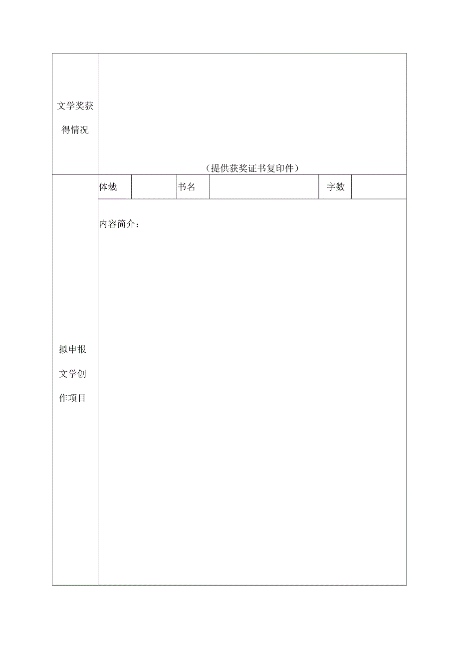第十二批“重点扶持文学创作与评论工程”申报表.docx_第2页