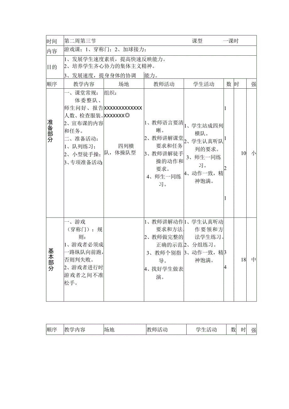 小学三年级体育与健康游戏穿称门加球接力教学.docx_第1页