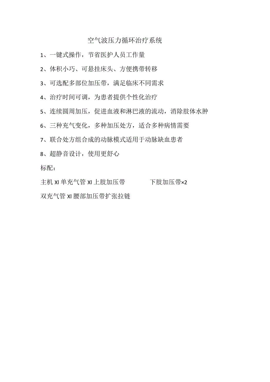 空气波压力循环治疗系统.docx_第1页